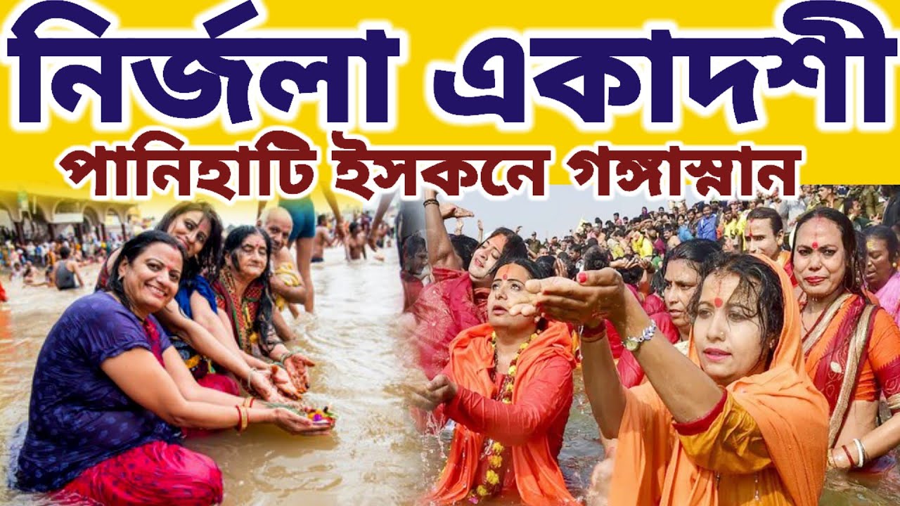 নির্জলা একাদশীর দিন পানিহাটি ইসকন মন্দিরে গঙ্গা স্নানের দুর্লভ দৃশ্য || #mayapurvlog #iskcon