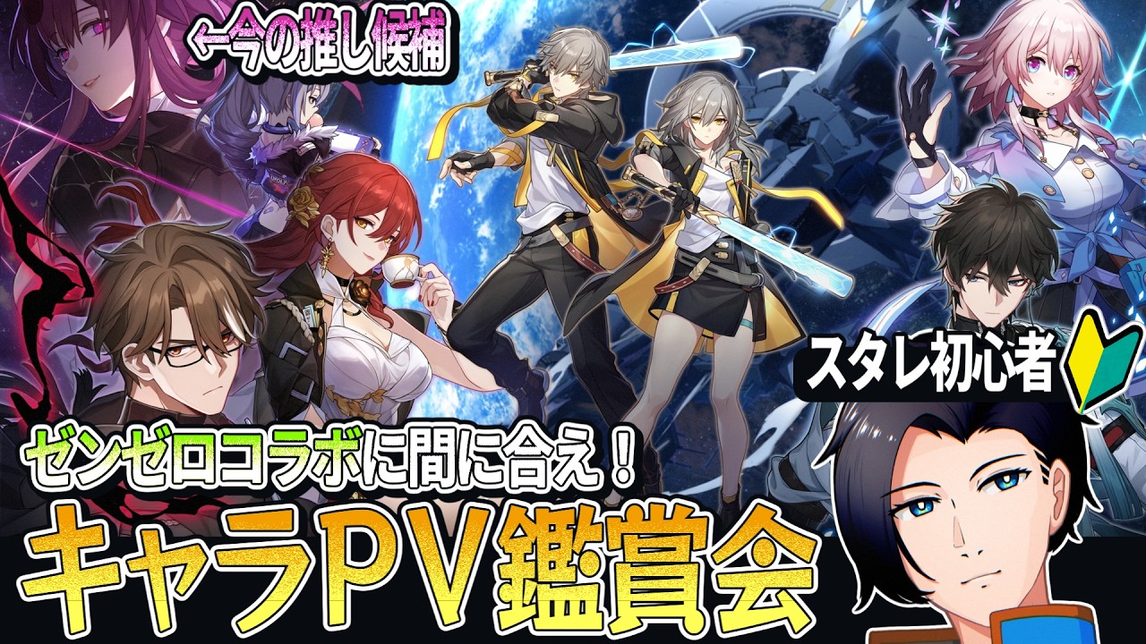崩壊:スターレイル | ゼンゼロコラボに釣られてスタレを始める前にキャラPVを見まくる回 / キャラPV鑑賞会