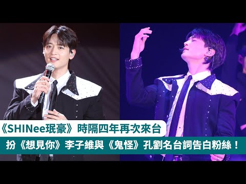 音樂戲劇綜藝全方位偶像 #SHINee #珉豪 來台灣見粉絲啦！