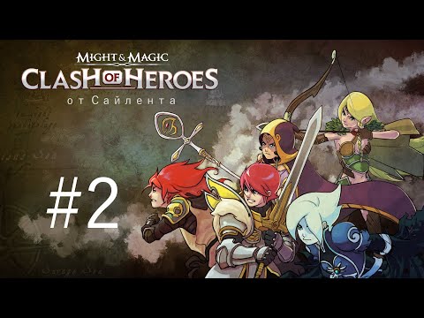 Видео: Might & Magic: Clash of Heroes - Прохождение от Сайлента #2