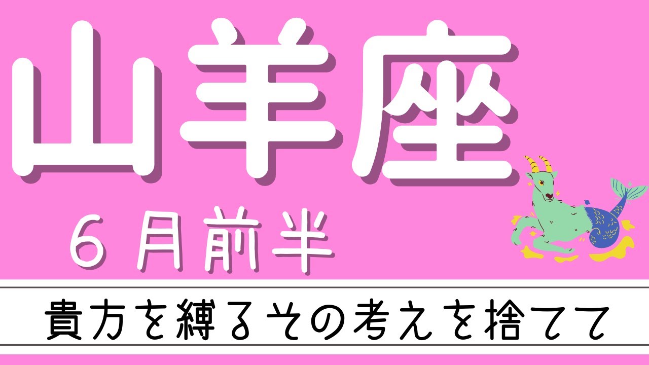 山羊座 21年6月前半 その考えを捨てて 本来の純粋な貴方に戻ろう Youtube 山羊座 21年6月前半 その考えを捨てて 本来の純粋な貴方に戻ろう Youtube