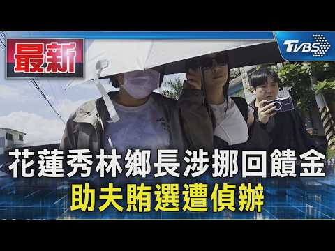 花蓮秀林鄉長涉挪回饋金 助夫賄選遭偵辦｜TVBS新聞 @TVBSNEWS01