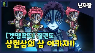 [겟앰프드+귀멸의칼날] 상현의 삼 아카자 술식 전개.(feat.절권도)