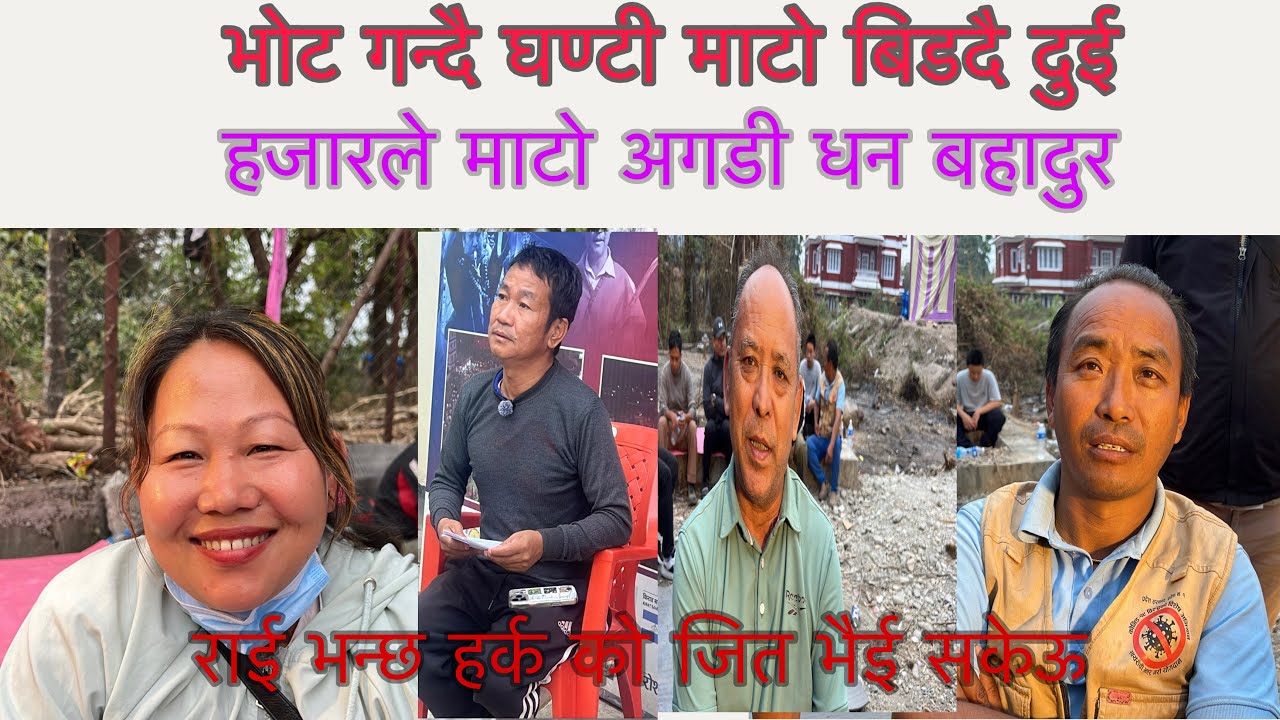 सुनसरी 1 मा माटो को जित पक्का भाको जानकारी दियो धन बहादुर राईले दुई हजार ले अगाडी माटो