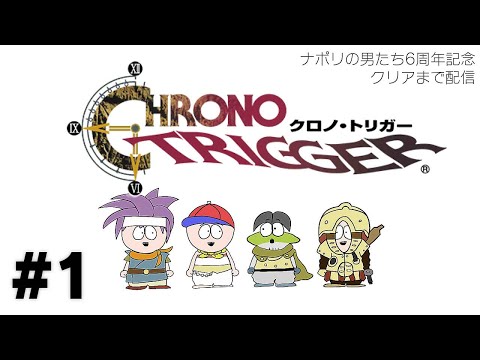 ナポリの男たちの「クロノ・トリガー」クリアまで配信【祝6周年】