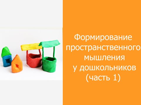 Развитие пространственного мышления у дошкольников (Часть 1)