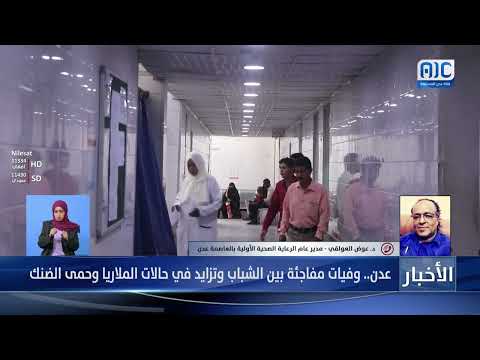 د. عوض العولقي يوضح أسباب انتشار حالات الوفاة المفاجئة بين الشباب، ويؤكد عدم وجود أي مرض جديد