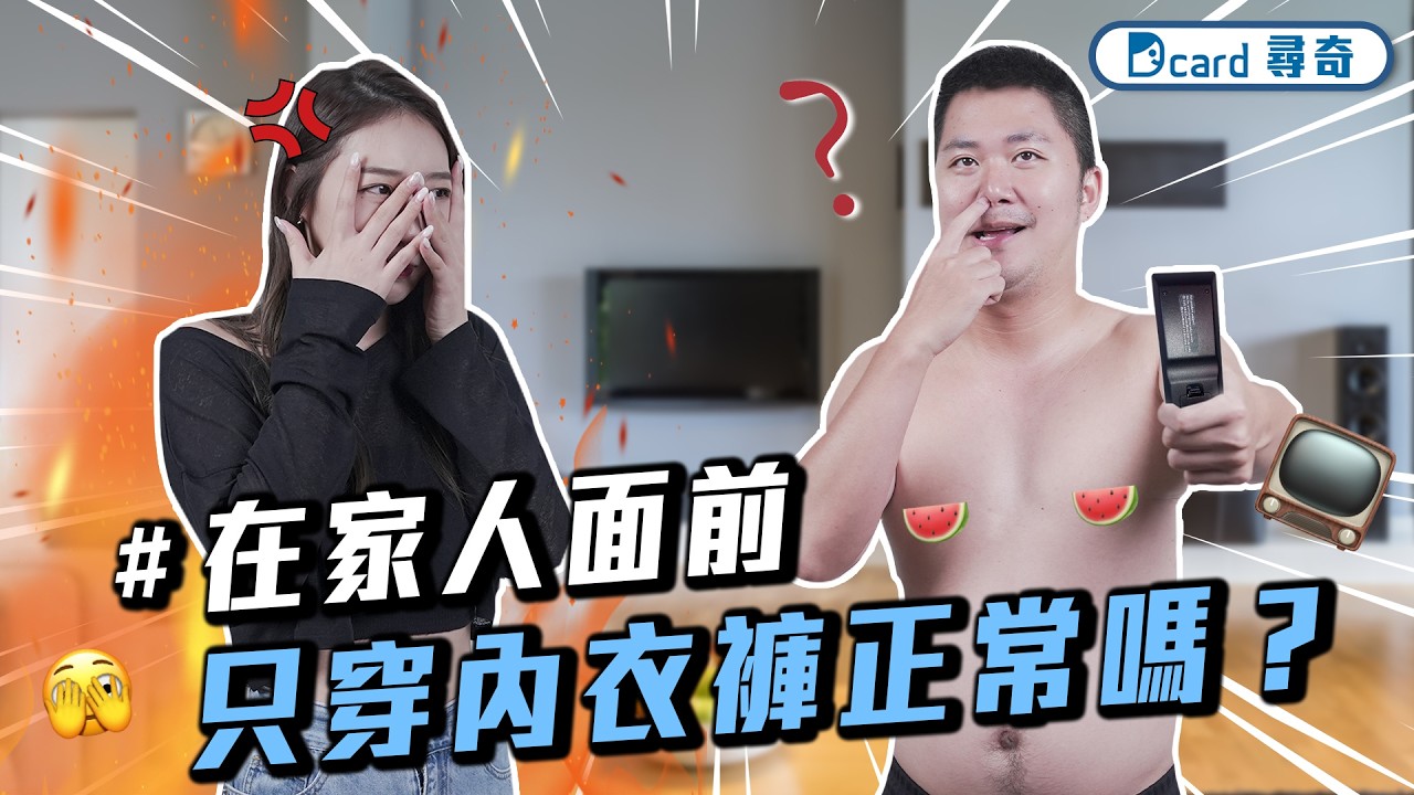 在小孩面前只穿內衣褲正常嗎？｜怎麼辨識這份工作是不是屎缺呢？｜盤點那些出國旅遊發生過的蠢事｜突擊大家的瀏覽記錄 【EP238】Dcard尋奇｜Dcard.Video