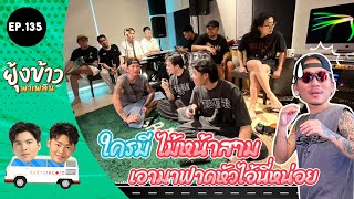 ยุ้งข้าวพาเพลิน EP.135 | ใครมีไม้หน้าสาม เอามาฟาดหัวไอ้นี่หน่อย