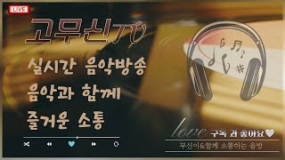 고무신 ~  #낚시 #음악 #여행 #맛집 #고무신 #빵가tv #김해꼬마tv #뽀식이형 #소야낚시TV
