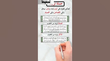 تربيط سورة البقرة / مواضع لعلكم تتقون