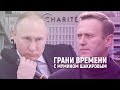 Навальный вышел из комы. Молчание Путина | Грани времени с Мумином Шакировым