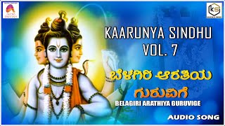 ಬೆಳಗಿರಿ ಆರತಿಯ ಗುರುವಿಗೆ | Audio Song | Belagiri Arathiya Guruvige | Chami | Sadguru | Kaarunya Sindhu