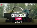 Сельская среда 27.07.2022