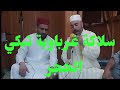 سلاكة غرباوية حرة سي عبد الرحيم العسري