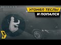 Банда безнаказанно угоняла Теслы пачками! // БРИЧКА