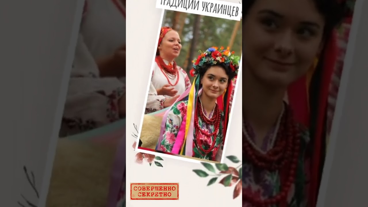 Традиции украинцев #shorts #история
