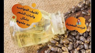 زيت الخروع المعجزة لانبات الشعر وتكتيف الحواجب( تحذيييير مهم للبنات)      #زيت_الخروع #تكتيف_الحواجب