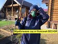 Весенняя обработка сада от болезней. Плюс пробежимся по участку)