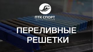 Переливные решетки для бассейна