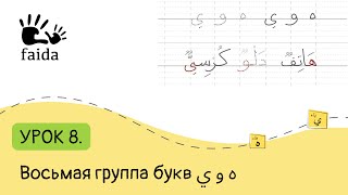 Учимся писать по арабски: 8 группа букв ه و ي