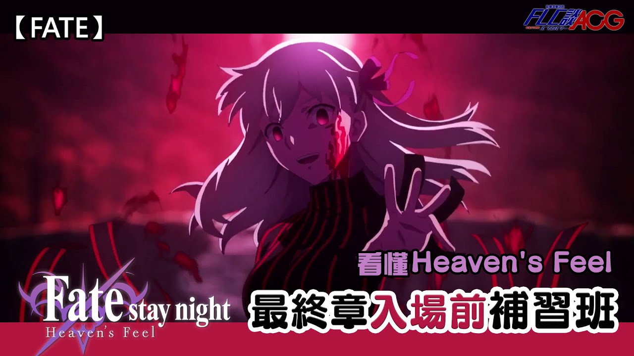 Fate 看懂heaven S Feel Fate Stay Night最終章入場前補習班 Spring Song Typemoon 聖杯戦争 粵語中字 Flc談acg Youtube
