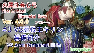Mhw 火属性弓スタミナ上限解放最強装備 歴戦王キリンもこれで楽勝 ハトガジェ Mhw 火属性弓スタミナ上限解放最強装備 歴戦王キリンもこれで楽勝 ハトガジェ