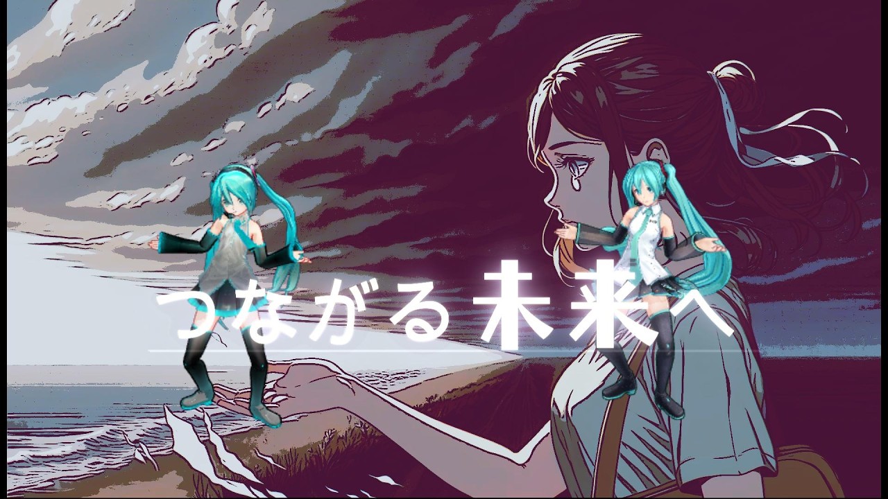 つながる未来へ