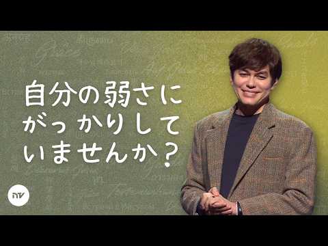 神の力は私たちの弱さの中で働く | Joseph Prince | New Creation TV 日本語