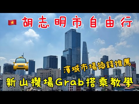 🇻🇳新山機場Grab搭乘教學 胡志明市逛街推薦 濱城市場米其林餐廳 胡志明市住宿 濱城市場換錢推薦 銀樓推薦 胡志明市自由行 2026/5月份 越南美食 越共咖啡 越南春捲 濱城市場 咖啡公寓 大劇院
