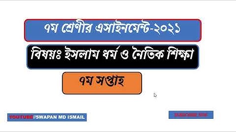 Class 7 assignment solution 7th week||ইসলাম ধর্ম ও নৈতিক শিক্ষা  এসাইনমেন্ট||সপ্তম শ্রেণী||৭ম সপ্তাহ