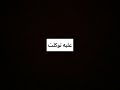 اسمع دعاء ثلاثين ثانيه