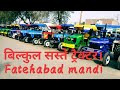 बिल्कुल सस्ते ट्रैक्टर।😱😱Fatehabad  Mandi 2020 Tractor Mandi fatehabad haryana /heavy equip