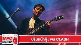 ปรับหน้าตู้ : พล Clash