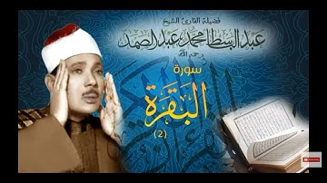 عبد الباسط عبد الصمد سورة البقرة صفحة 15-16-17