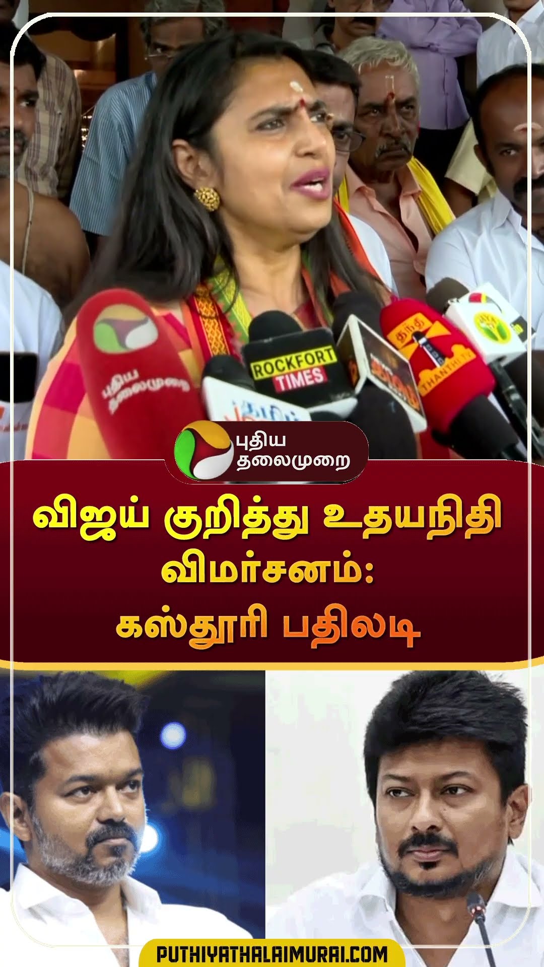 விஜய் குறித்து உதயநிதி விமர்சனம்: கஸ்தூரி பதிலடி #shorts #vijay #udhayanidhistalin  #kasthurishankar