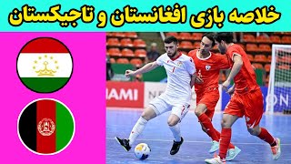 خلاصه بازی فوتسال تیم ملی افغانستان و در برابر تاجیکستان | بازی جذاب و دیدنی | 1403