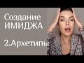 СОЗДАНИЕ ИМИДЖА 2. Архетипы