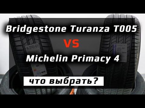 Bridgestone Turanza T005 или Michelin Primacy 4 /// что лучше?