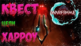 Warframe Цепи Харроу, как начать проходить квест, сюжет варфрейм часть 1