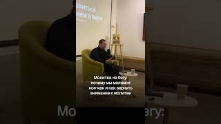 Молитва на бегу: почему мы молимся кое-как и как вернуть внимание к молитве