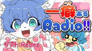 【コラボ雑談】#2 一癖(へき)あるRadio!!【#ケモV】