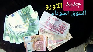 سعر اليورو اليوم في الجزائر السكوار قسنطينة سعر الاسترليني الدولار 19 و 18 مارس 2021  2021/03/19