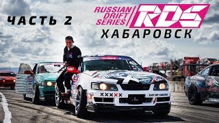 2* Дрифт на Дальнем Востоке | RDS Хабаровск 2* Дрифт на Дальнем Востоке | RDS Хабаровск