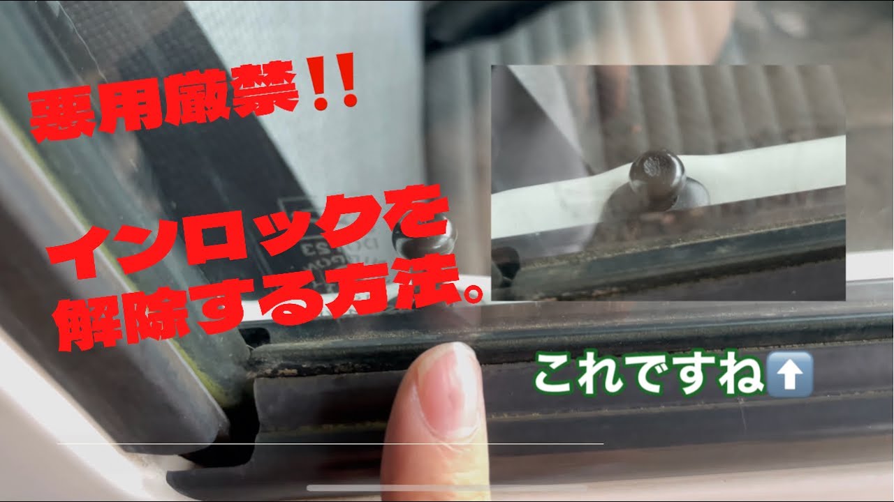 悪用厳禁 車の鍵を車に閉じ込めてしまった時 インロックしてしまった時の対処法 ハイゼット Youtube