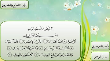 سورة الرحمن - بصوت الشيخ ياسر الدوسري 55