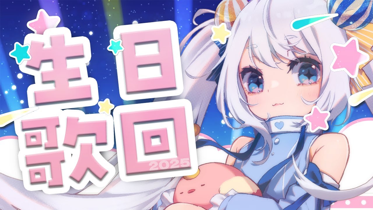 【生日歌回】這週都是小祈的生日週🎂所以一起來唱歌慶祝吧🩵【白羽祈／台灣Vtuber】