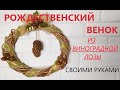 Рождественский венок из природных материалов своими руками-отличный вариант подарка к праздникам!