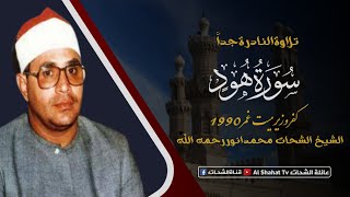 Heart Touching Recitation | سورة هود | Sheikh Shahat Muhammad Anwar رحمه الله / Egypt 1990