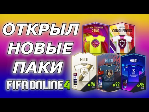 FIFA ONLINE 4 | ОТКРЫВАЮ НОВЫЕ ПАКИ | ПОВЕЗЛО!?